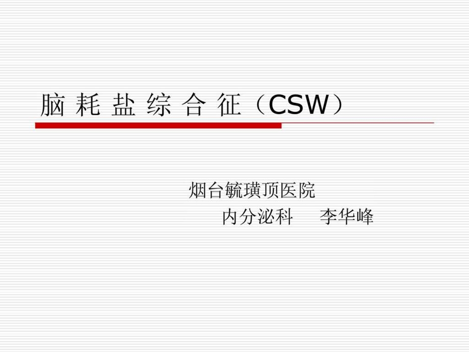 《脑耗盐综合征》课件.ppt_第1页