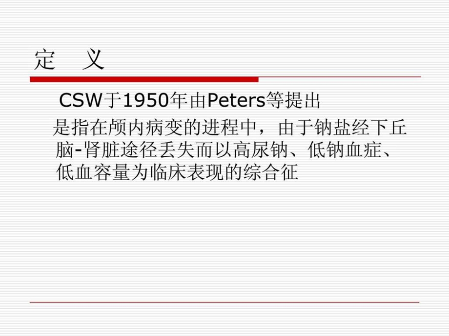 《脑耗盐综合征》课件.ppt_第2页