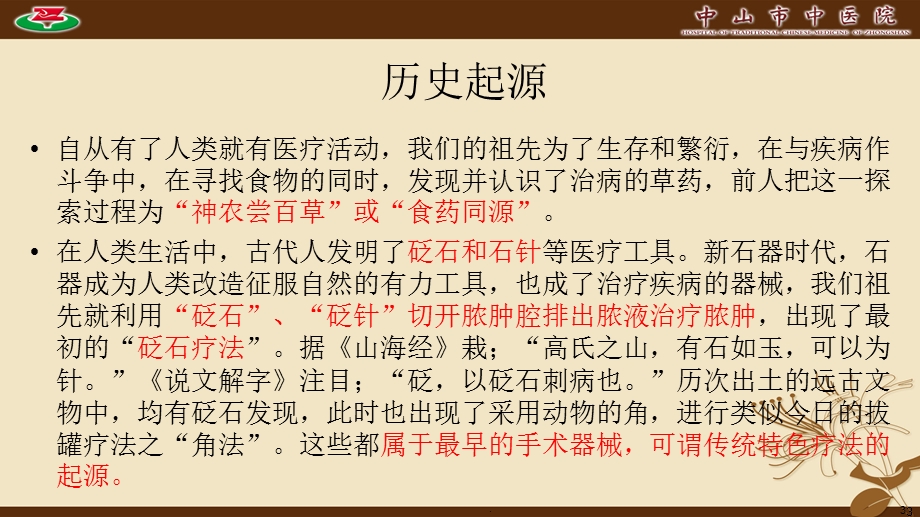 传统疗法在临床各科中的应用课件.ppt_第3页