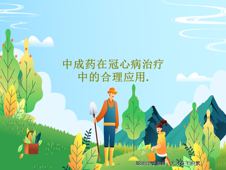 中成药在冠心病治疗中的合理应用课件.ppt_第1页