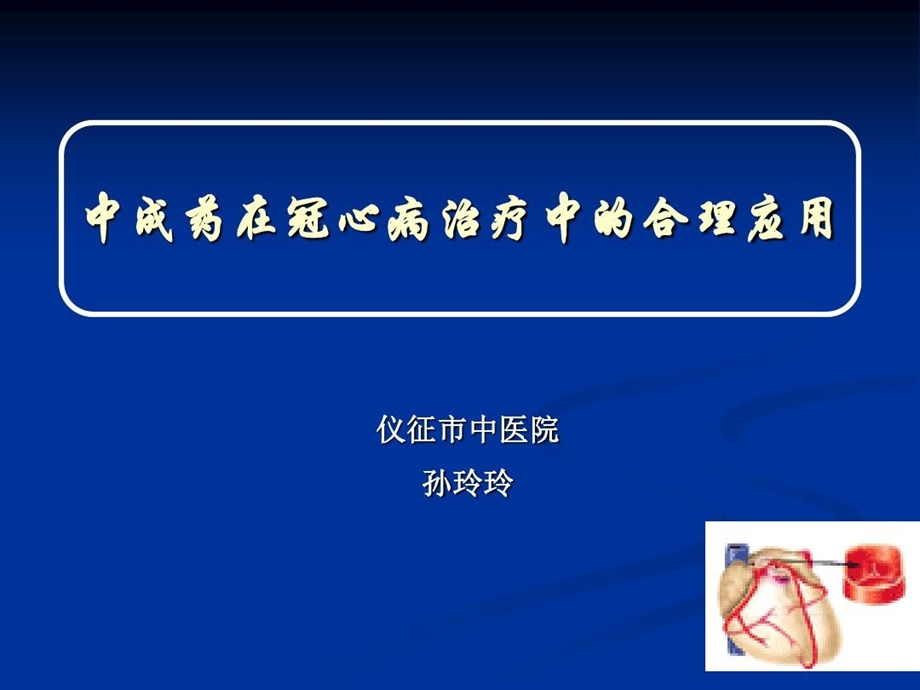 中成药在冠心病治疗中的合理应用课件.ppt_第2页