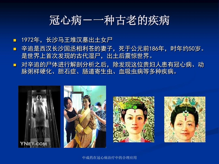 中成药在冠心病治疗中的合理应用课件.ppt_第3页