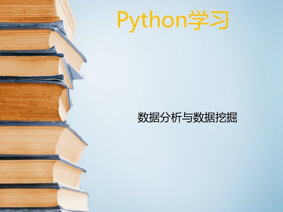 Python数据分析课件.ppt_第1页