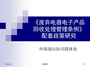 《废弃电器电子产品回收处理管理条例》配套政策研究课件.ppt