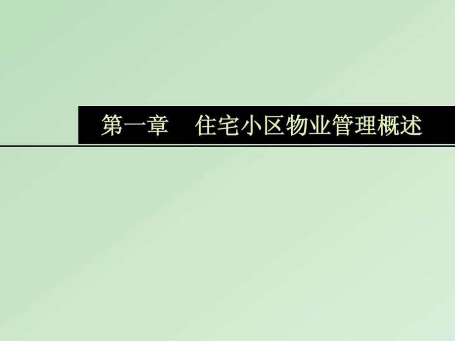 住宅小区物业管理课件.ppt_第2页