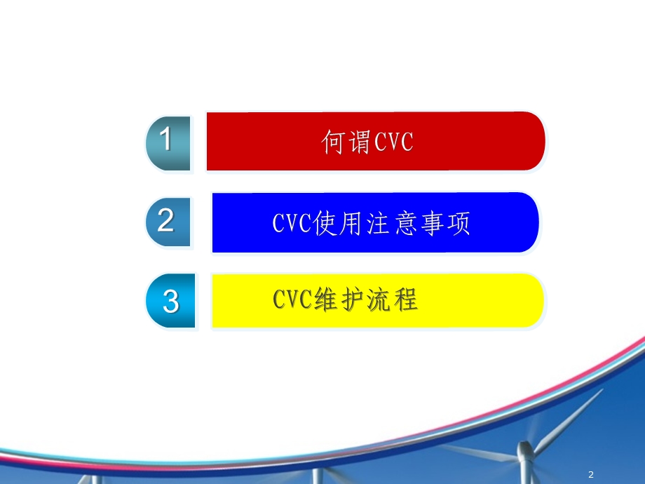 中心静脉导管(CVC)的维护课件ppt.ppt_第2页