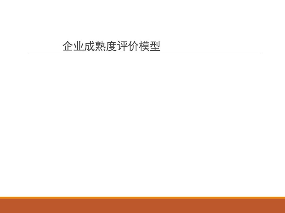 企业成熟度评价模型课件.ppt_第1页