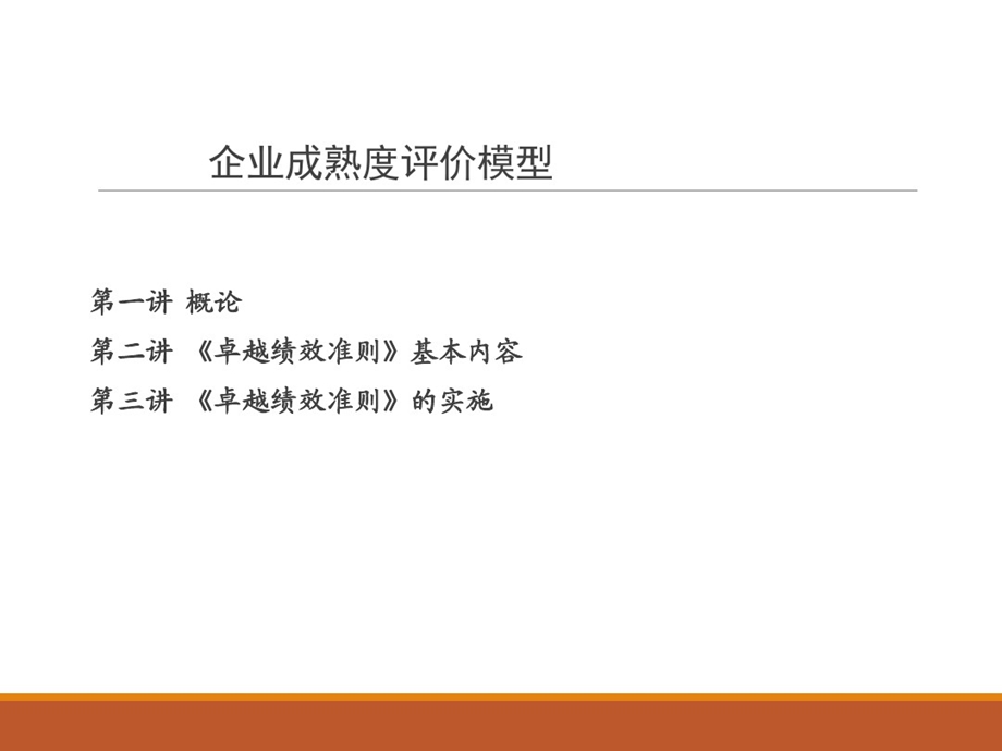 企业成熟度评价模型课件.ppt_第2页