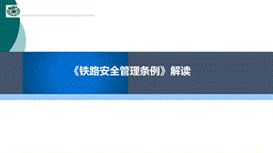 《铁路安全管理条例》课件.ppt