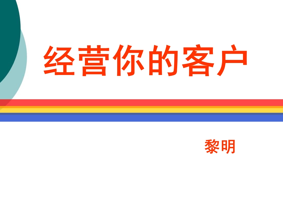 保险公司如何经营客户课件.ppt_第1页