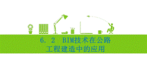 30BIM技术在公路工程建造中的应用课件.ppt