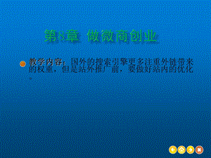 网上创业第8章 做微商创业课件.pptx