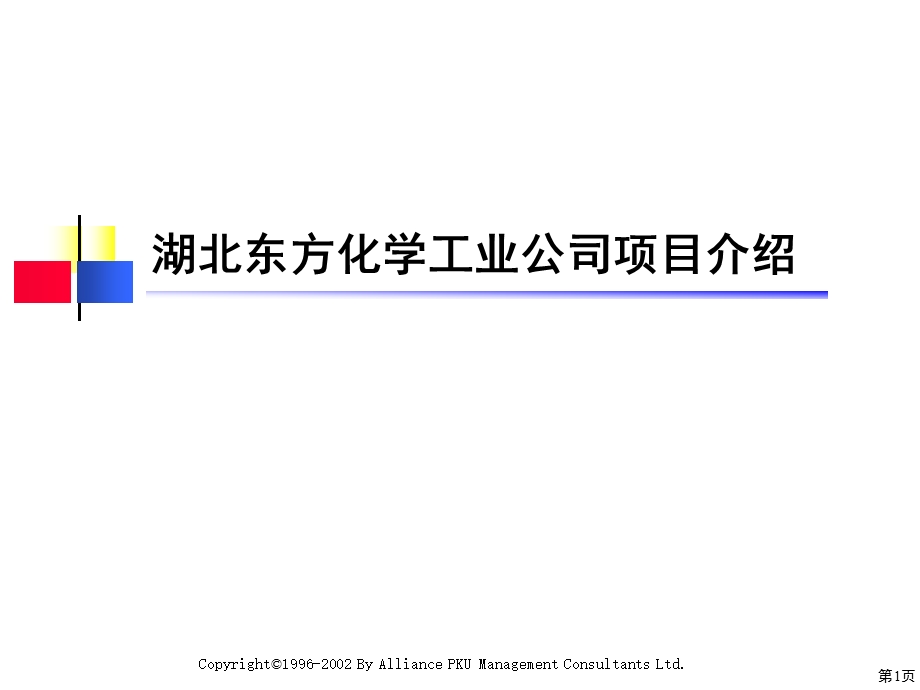 化学工业 管理咨询项目建议书课件.ppt_第1页