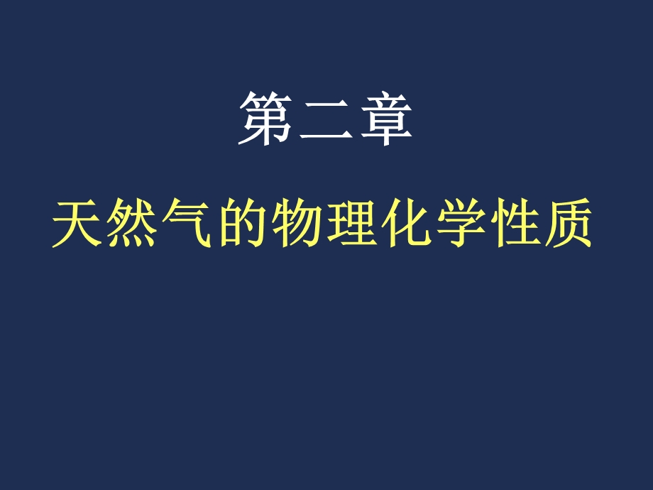 第二章 天然气的物理化学性质课件.ppt_第1页