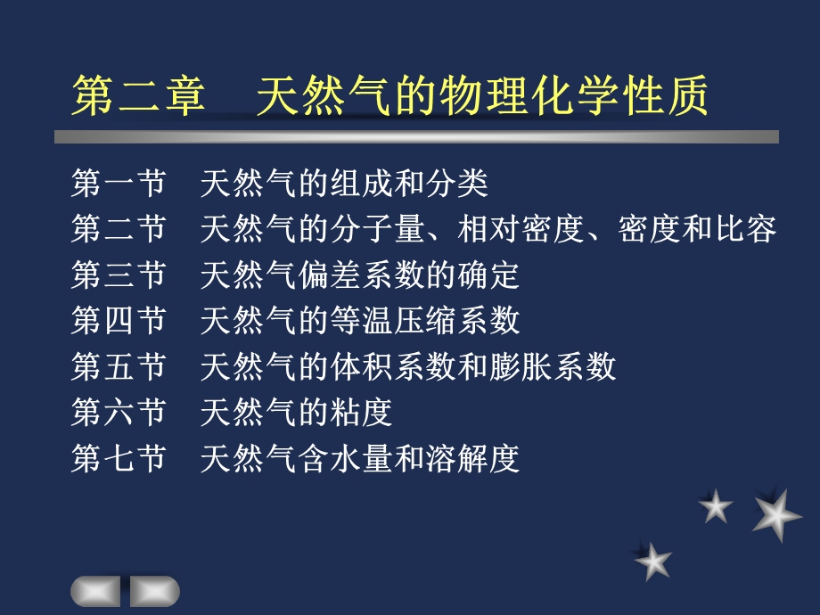 第二章 天然气的物理化学性质课件.ppt_第3页