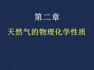 第二章 天然气的物理化学性质课件.ppt