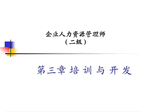 人力资源管理师二级培训及开发课件.ppt