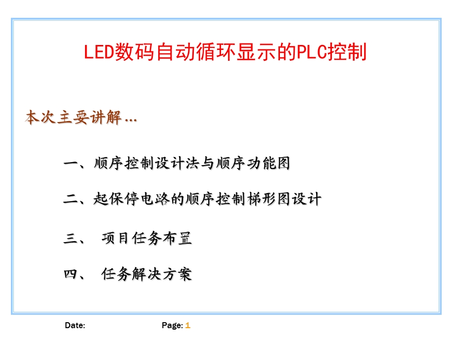 LED数码显示的PLC控制(顺控)课件.ppt_第1页