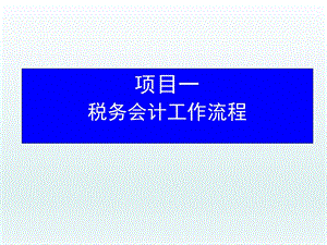 税务会计项目一 税务会计工作流程课件.ppt