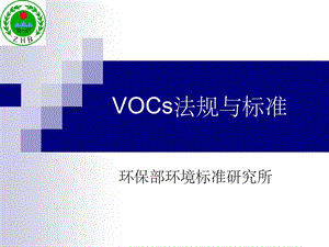 VOCS法规标准最新版本课件.ppt