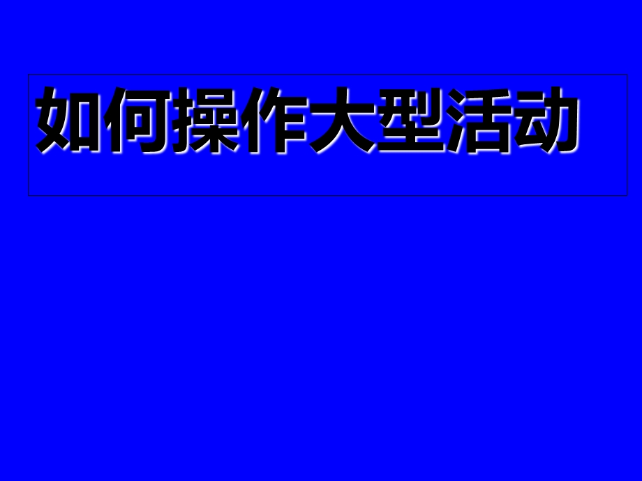 促销活动流程课件.ppt_第1页