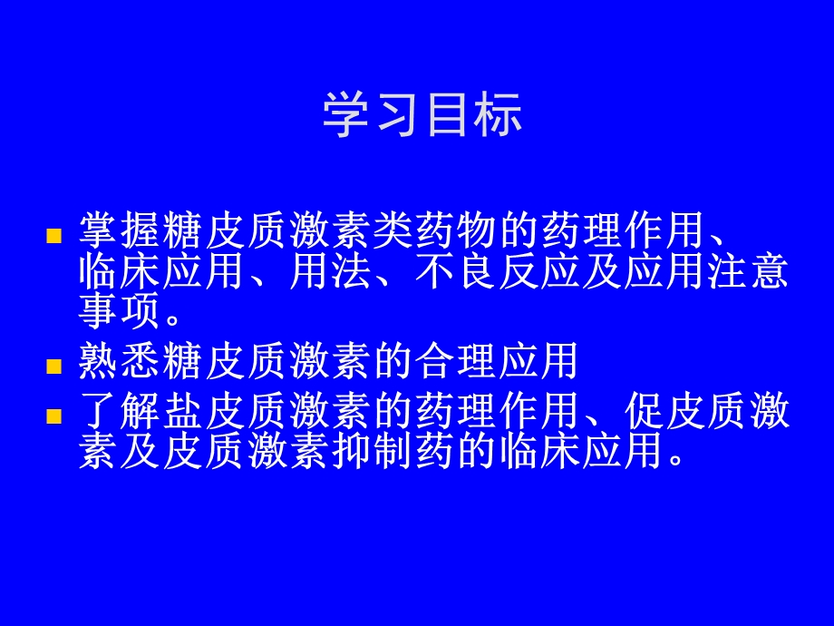 药理学ppt课件26 肾上腺皮质激素类药物.ppt_第2页