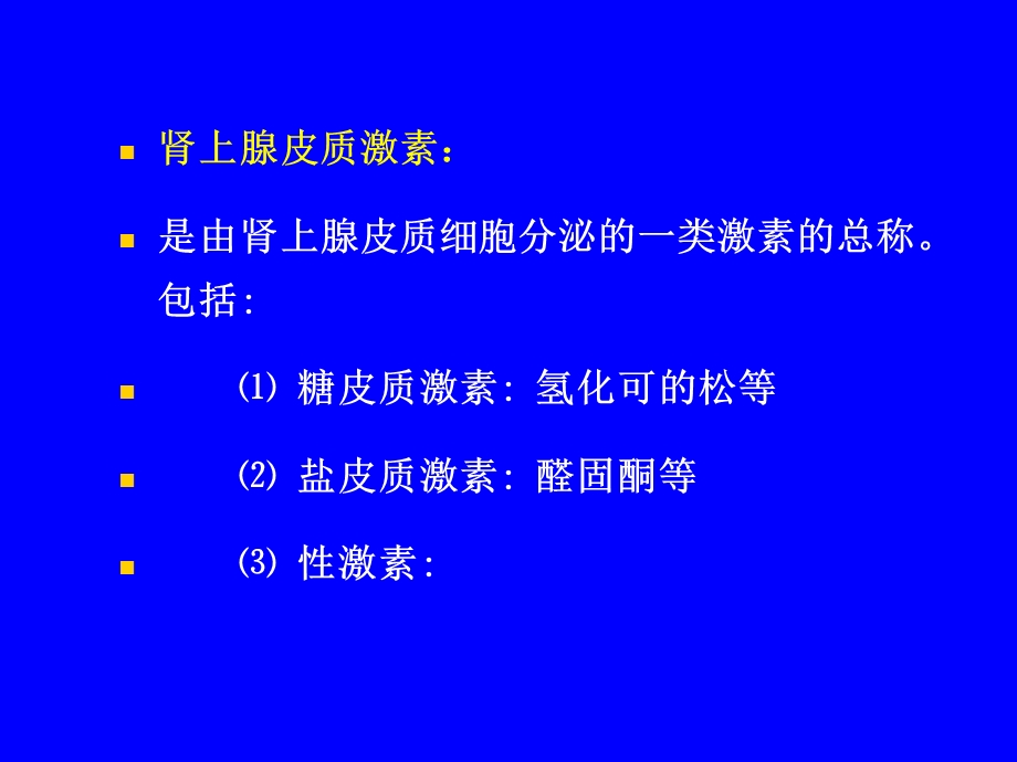 药理学ppt课件26 肾上腺皮质激素类药物.ppt_第3页