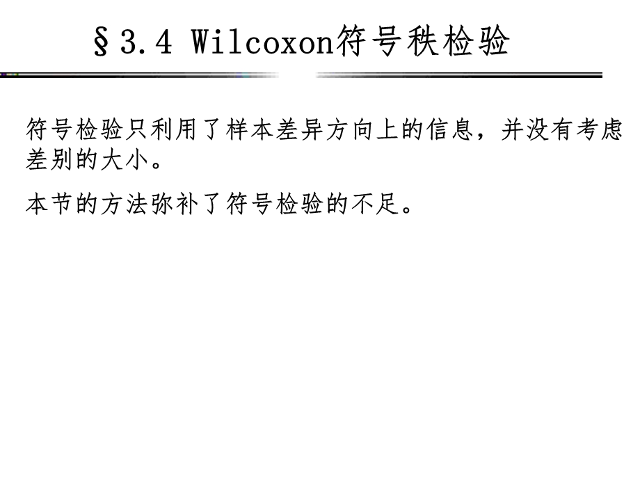 Wilcoxon符号秩检验课件.ppt_第1页