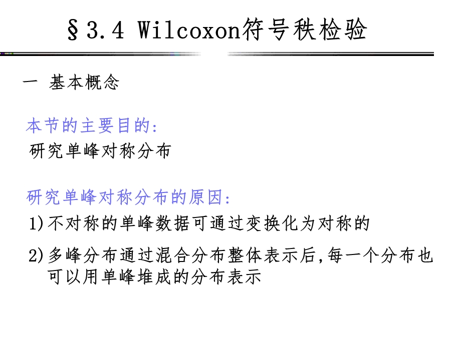 Wilcoxon符号秩检验课件.ppt_第2页