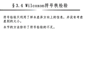 Wilcoxon符号秩检验课件.ppt