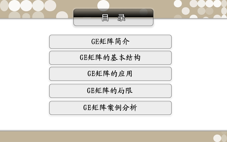 GE矩阵模型课件.ppt_第2页