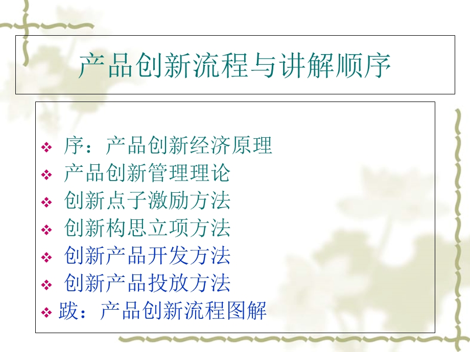 产品创新流程与讲解顺序课件.ppt_第3页