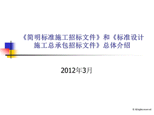 《简明标准施工招标文件》和《标准设计施工总承包招课件.ppt