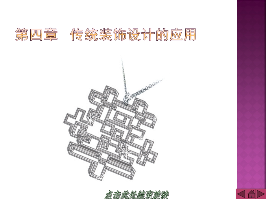 第四章 传统装饰设计的应用课件.ppt_第2页