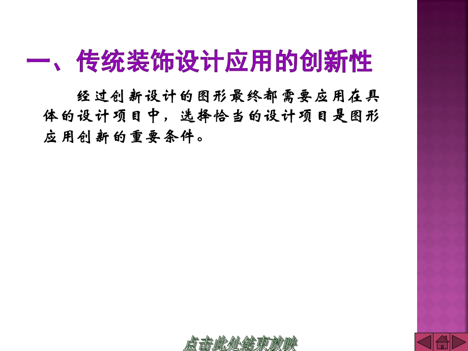 第四章 传统装饰设计的应用课件.ppt_第3页