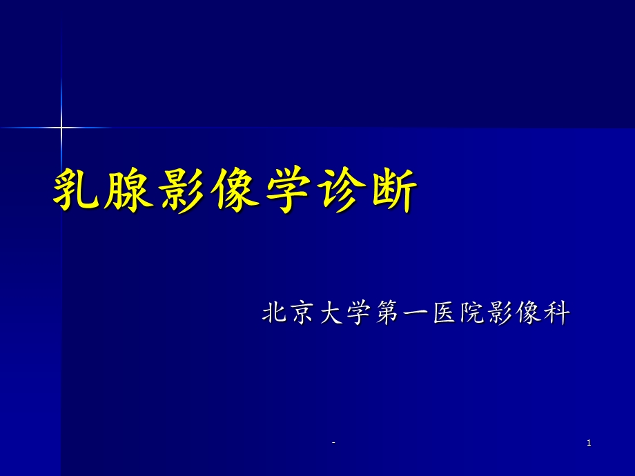 乳腺影像学诊断课件.ppt_第1页