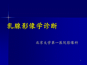 乳腺影像学诊断课件.ppt