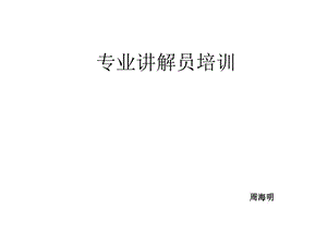 专业讲解员培训课件.ppt