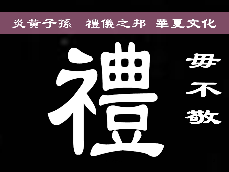 传统文化礼仪培训(培训材料)课件.ppt_第3页