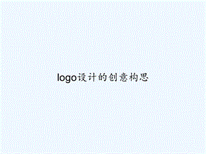 logo设计的创意构思课件.ppt