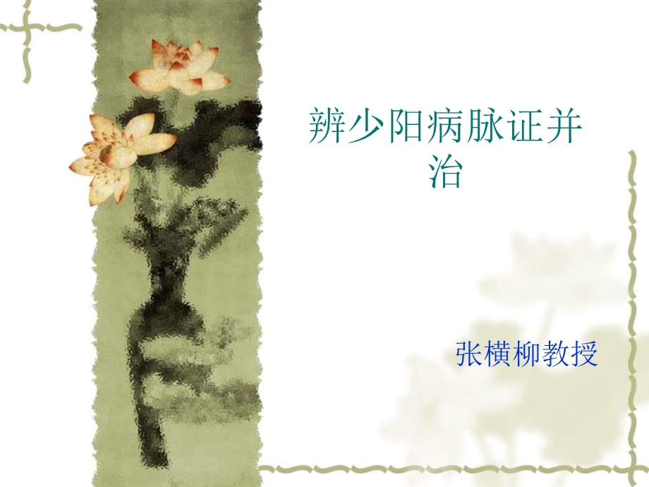 伤寒论少阳病篇(七版)课件.ppt_第1页