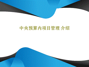 中央预算内项目管理介绍课件.ppt