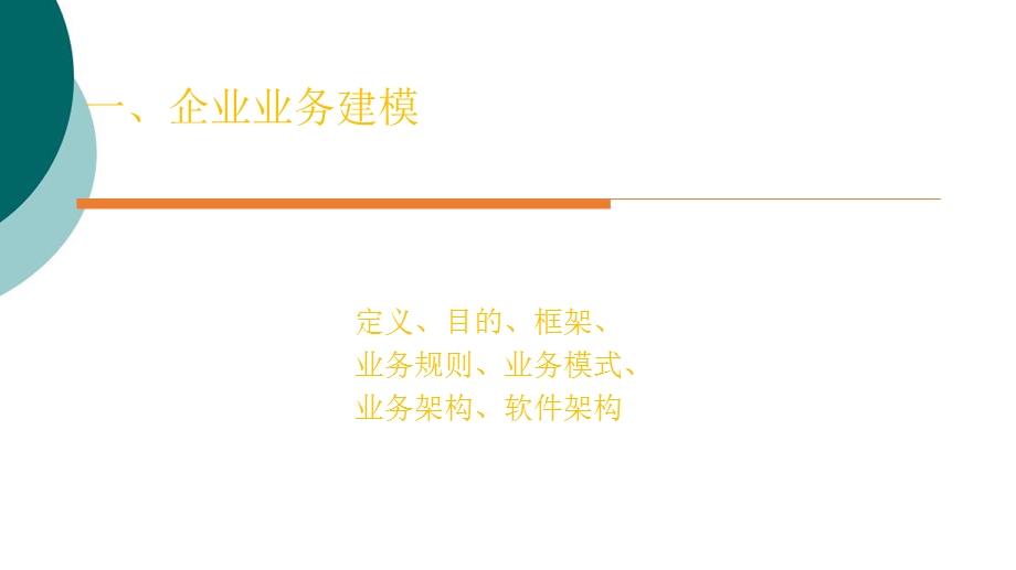 企业业务建模介绍课件.ppt_第3页