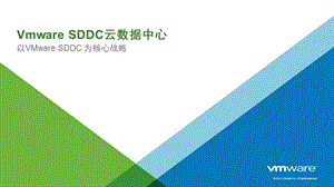 SDDC云平台解决方案课件.pptx