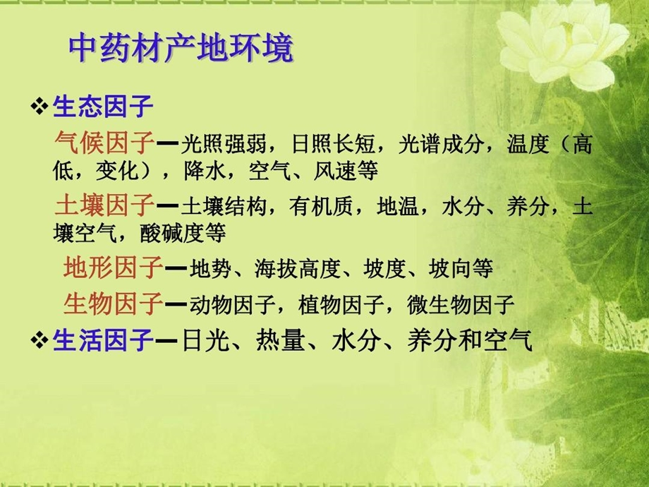 中药材栽培学论述课件.ppt_第2页