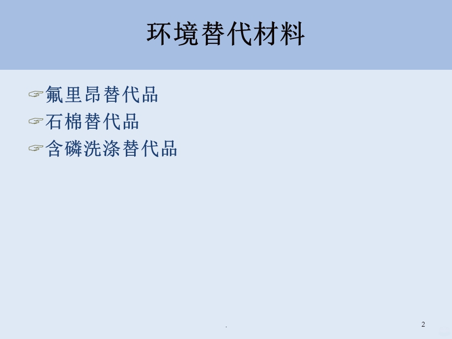 环境材料学 环境替代材料课件.ppt_第2页