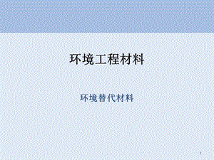 环境材料学 环境替代材料课件.ppt