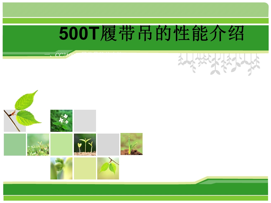 500T履带吊的性能介绍课件.ppt_第1页