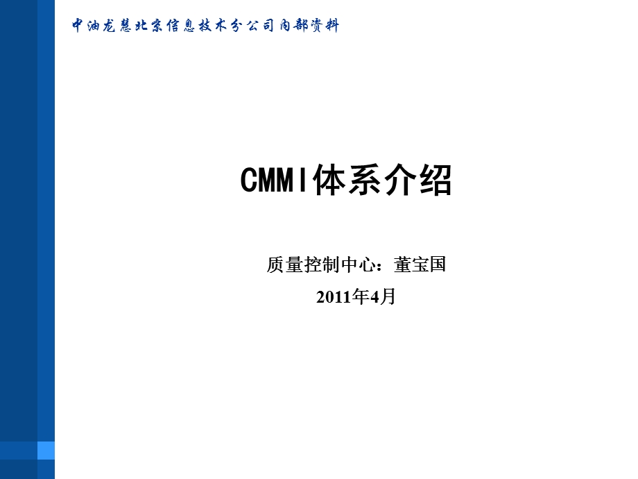 CMMI体系介绍课件.ppt_第1页