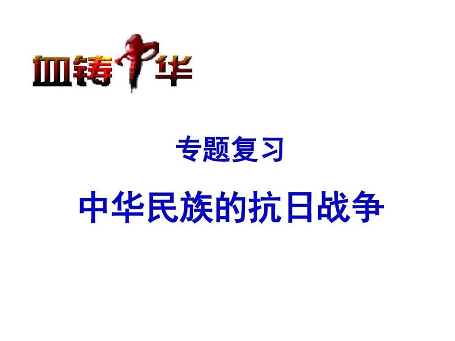 专题复习中华民族的抗日战争课件.ppt_第2页